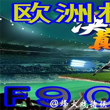 世界杯外围平台:最佳策略助你玩转世界杯 世界杯外围平台:最佳策略助你玩转世界杯